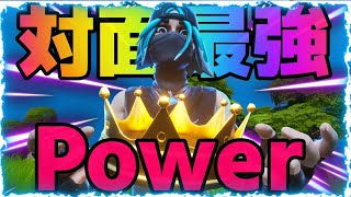 Power 　対面最強によるキル集【フォートナイト】