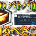 【荒野行動】S20バトルパスが来る前にできる準備や知るべきことまとめ。　無料無課金ガチャリセマラプロ解説。こうやこうど拡散のため👍お願いします【アプデ最新情報攻略まとめ】