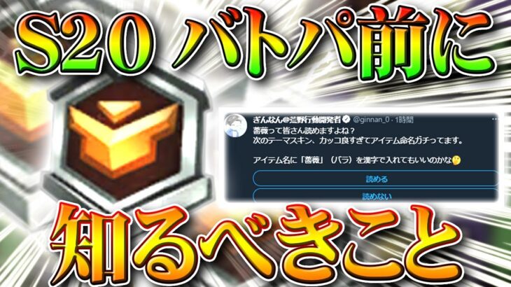 【荒野行動】S20バトルパスが来る前にできる準備や知るべきことまとめ。　無料無課金ガチャリセマラプロ解説。こうやこうど拡散のため👍お願いします【アプデ最新情報攻略まとめ】