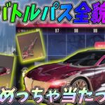 S20のバトルパス全貌公開！新ガチャで95式めっちゃ爆当たりしたんでけどｗｗ【荒野行動】#767 Knives Out