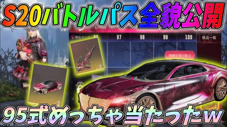 S20のバトルパス全貌公開！新ガチャで95式めっちゃ爆当たりしたんでけどｗｗ【荒野行動】#767 Knives Out