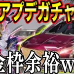 ※神引き【荒野行動】最新S20ガチャぶん回したら金枠連発ww余裕すぎたwww