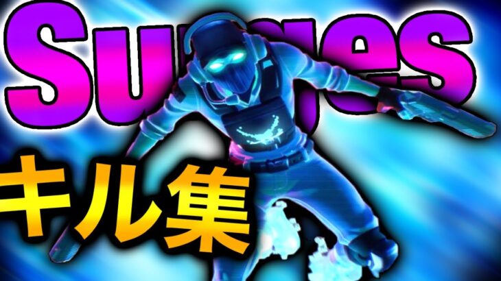 【Surges】超カッコイイキル集‼