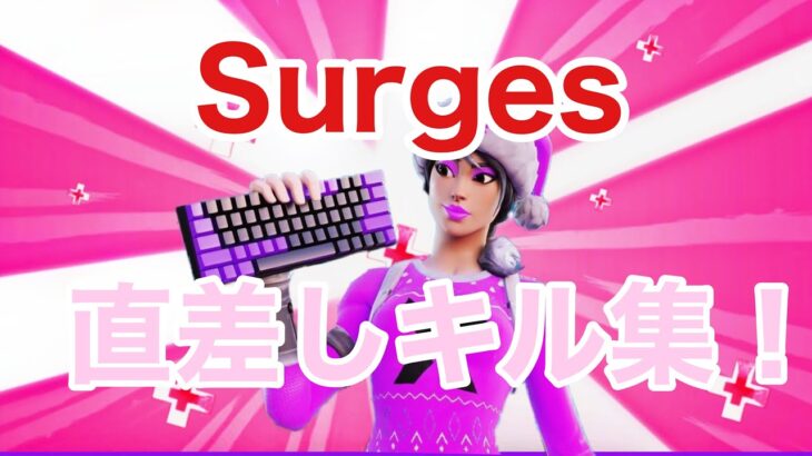 【Surges】直差し上手くなりたい人のキル集！