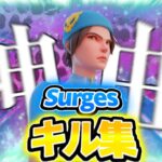 Surges / Meriyy キル集 【フォートナイト/Fortnite】