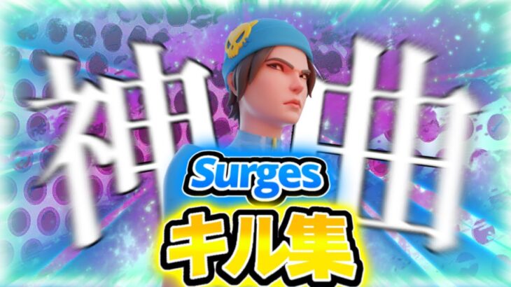 Surges / Meriyy キル集 【フォートナイト/Fortnite】