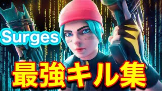 [Surges/Orangestar]🌊対面最強キル集‼️4K [Fortnite/フォートナイト]