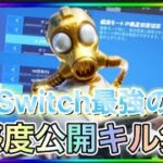 [Switch勢必見]Switch最強の感度公開＆キル集