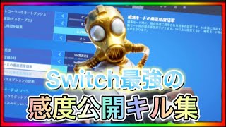 [Switch勢必見]Switch最強の感度公開＆キル集