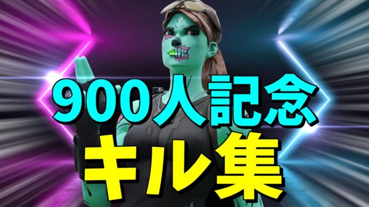 【Talk Tough 😤】900人記念キル集！【フォートナイト/Fortnite】