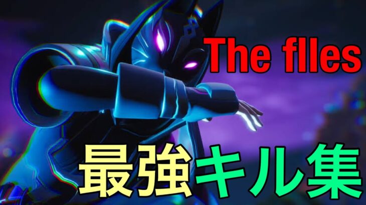 [The fllies]ストリーマー最強キル集！！[フォートナイト/FORTNITE]#フォートナイト#キル集#The fllies