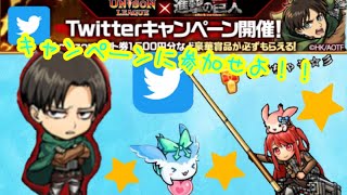 【ユニゾンリーグ】進撃の巨人コラボ！Twitterキャンペーンに参加して豪華景品やリヴァイ兵長のゲーム内家具ぬいぐるみをゲットしよう！！【実況】