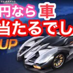 【荒野行動】シャーマンキングコラボガチャ、確率UP!!車でも当てるかぁ。