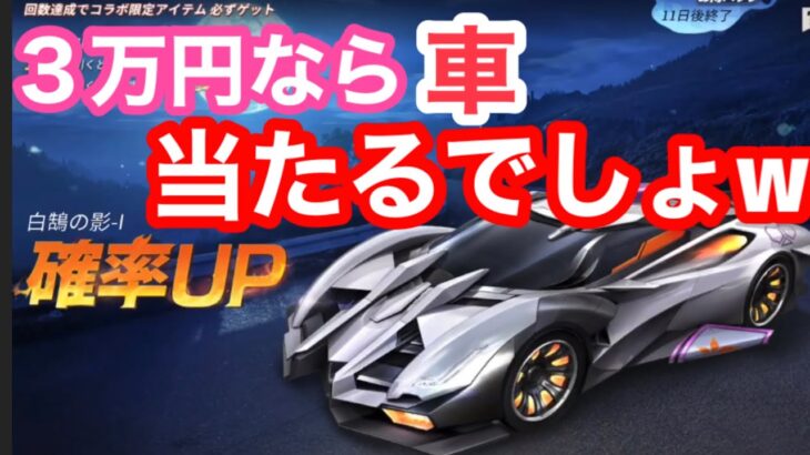 【荒野行動】シャーマンキングコラボガチャ、確率UP!!車でも当てるかぁ。