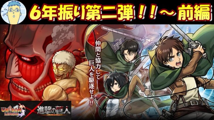 【ユニゾンリーグ】約６年ぶり！！進撃の巨人コラボ第二弾！！進撃の巨人ならではの縛りでイベントクエストをやっちまった～～～【Unison League】2021 #36