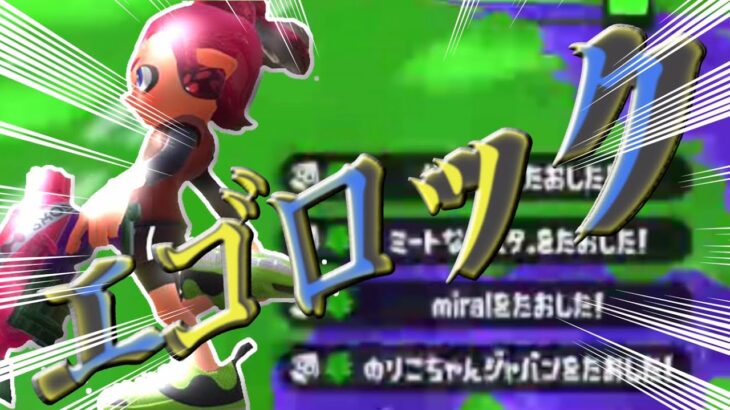 腕前Xによる神キル集Splatoon2killcollection スプラトゥーン2 キル集