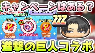 ぷにぷに 進撃の巨人コラボイベントはお帰りキャンペーンあるのか？俺の友達召喚でYポイント　妖怪ウォッチぷにぷに　レイ太