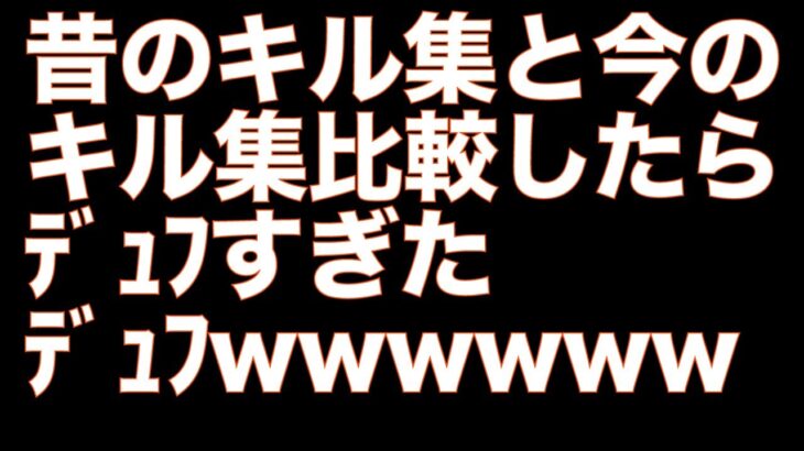 【荒野行動】昔のbotキル集と今の成長したキル集比較したら成長してました