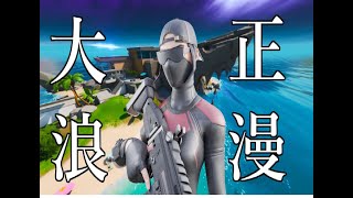 fortniteキル集　大正浪漫