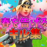 【 春を告げる 】ローセンシの最強キル集👑のキル集【フォートナイト・fortnite】