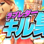 【キル集】ラブレター💕｜highlights#33【フォートナイト/Fortnite】【YOASOBI】