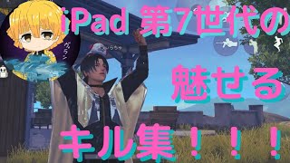 【荒野行動】iPad第7世代 ゔぃらんのキル集。