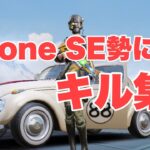 【荒野行動】iPhone SE勢によるキル集！　BGM それが大事