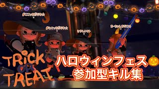 【ハロウィンフェス🎃】トリックorトリート！👻みんなのキル集！