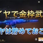 【ガチャ動画】あの武器がついに金枠に！？荒野行動#shorts #ガチャ動画 #ゲーム