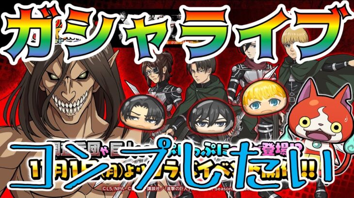 【ぷにぷに】連続コラボ！進撃の巨人コラボ開催！！初日ガシャコンプ目指して頑張るぞ！_妖怪ウォッチぷにぷに