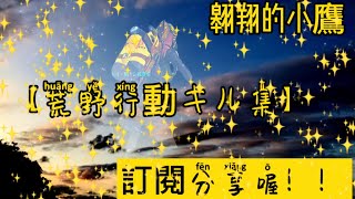 【荒野行動キル集】