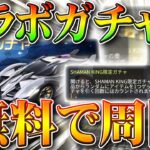 【荒野行動】シャーマンキングコラボガチャを無料で周回する方法を解説！初心者でも可能！無料無課金リセマラプロ検証！こうやこうど拡散のため👍お願いします【アプデ最新情報攻略まとめ】