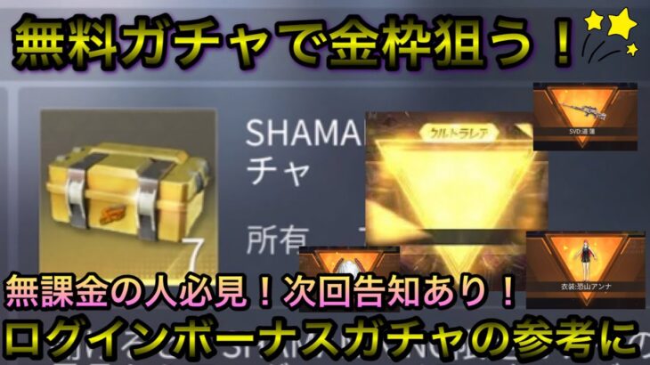 【荒野行動】コラボログインボーナスの無料ガチャで金枠でるのか！？検証します！！シャーマンキング