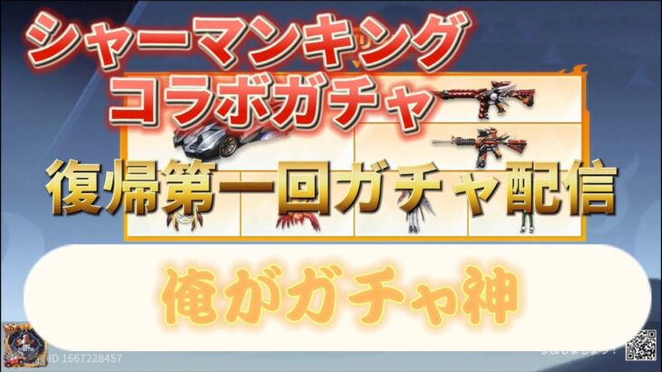 【荒野行動】シャーマンキングコラボガチャ　コンプの裏技　課金チート　　　【ヒデヤス】