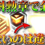 【荒野行動】無料でもらえる「勲章」で「金枠」が０なのは大丈夫なの？トレーニング勲章やら栄光勲章やら…無課金ガチャリセマラプロ解説！こうやこうど拡散のため👍お願いします【アプデ最新情報攻略まとめ】