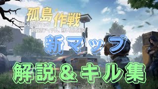 【荒野行動】新マップ孤島作戦！解説&キル集！