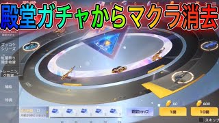 【荒野行動】殿堂ガチャからマクラが消去されました。こうやこうどとリセマラの皇帝は神。