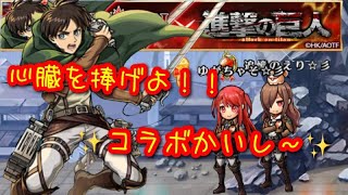 【ユニゾンリーグ】進撃の巨人コラボ開催！ログインでエレンをゲットせよ！コラボ装備など続々！？(アプデ情報)【実況】