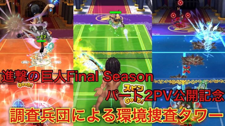 【進撃の巨人コラボ】約１年半前に環境を変えた調査兵団を使って環境調査タワー！！【白猫テニス】