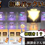 【荒野行動】シャーマンキングコラボガチャ！お得パック開封したらまさかの…！？