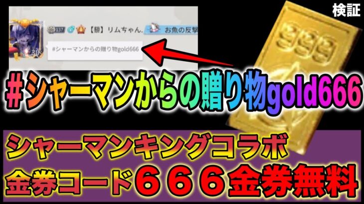 【荒野行動】【シャーマンキング金券配布コード】広場で話題の金券コード試したら史上最高額の金券が…これを見たらあなたはガチャ引き放題になる！？検証