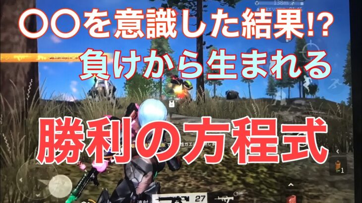 【荒野行動】シングルゲリラ初動と通常ソロデュオ、メンストとのコラボとは如何に⁉︎