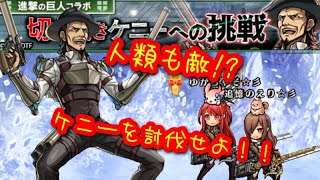 【ユニゾンリーグ】進撃の巨人コラボ！切り裂きケニーへの挑戦の修羅へトライ！【実況】