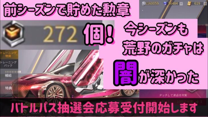 【荒野行動】前シーズンで貯めた勲章全部使ったら金枠〇〇個‼︎今シーズンも荒野の闇暴いてみた！