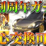 【荒野行動】復刻された「周年ガチャ」回して金枠神引き一応したけども…金銃多すぎません？ｗ無課金リセマラプロ解説！こうやこうど拡散のため👍お願いします【アプデ最新情報攻略まとめ】