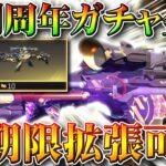 【荒野行動】「復刻周年ガチャ」の「金銃」が「無期限で拡張」できるけど…仕様ですか？バグですか？無料無課金リセマラプロ解説！こうやこうど拡散のため👍お願いします【アプデ最新情報攻略まとめ】