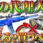 【荒野行動】「影の代理人」が「金銃」になったら「ダイヤガチャ（高級物資）」から消える？買うべき？無料無課金リセマラプロ解説！こうやこうど拡散のため👍お願いします【アプデ最新情報攻略まとめ】