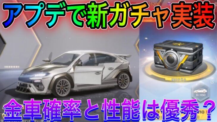 【荒野行動】新ガチャ実装！金車台数・金車確率優秀！新車の性能は？！こうやこうどとリセマラの皇帝は神。