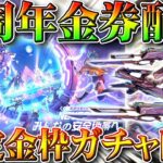 【荒野行動】４周年で無料金枠が確定でもらえるガチャ配布！金券もたくさんもらえる！スキン判明！無課金リセマラプロ解説！こうやこうど拡散のため👍お願いします【アプデ最新情報攻略まとめ】