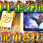 【荒野行動】４周年の金券配布は「５桁」あります！…本当に？ありそうな展開を無料無課金ガチャリセマラプロ解説！こうやこうど拡散のため👍お願いします【アプデ最新情報攻略まとめ】